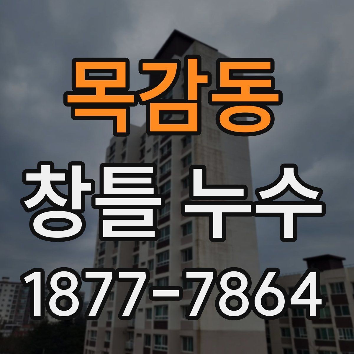 목감동 창틀 누수 점검 시 실내외 함께 보는 이유