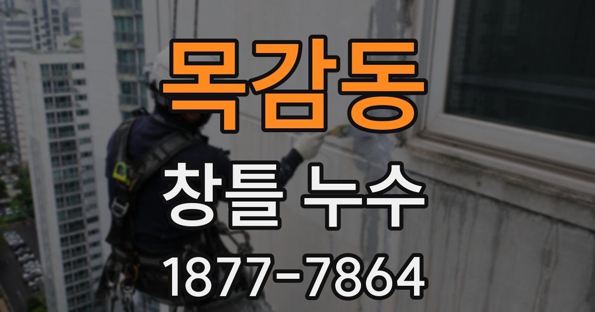 목감동 창틀 누수