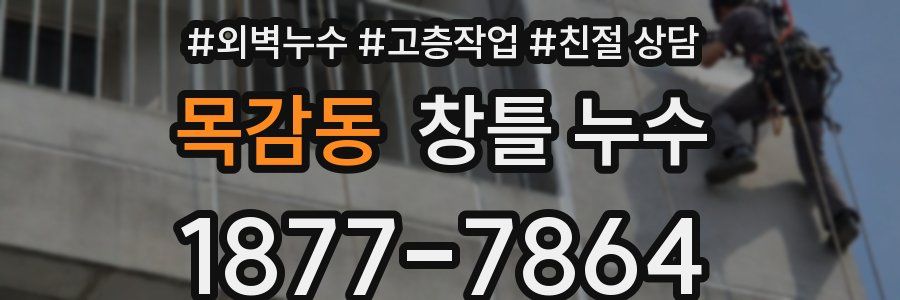 목감동 창틀 누수