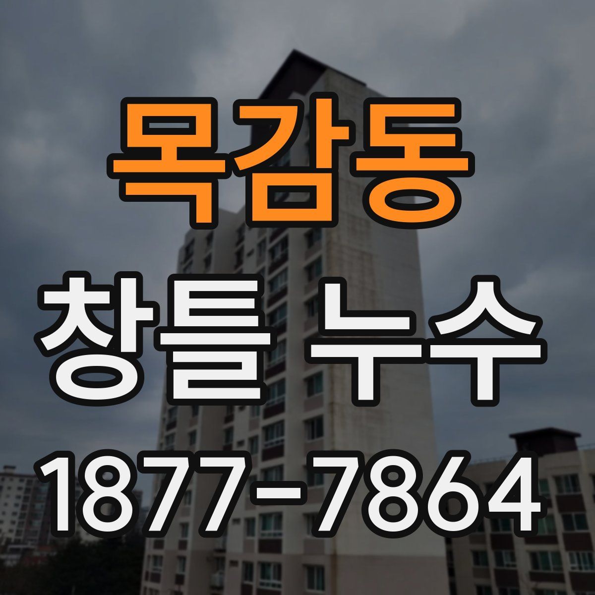 목감동 창틀 누수
