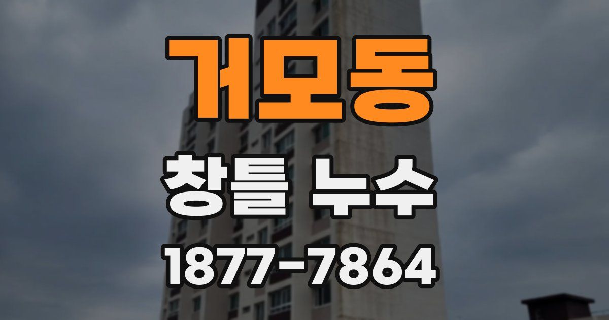 거모동 창틀 누수