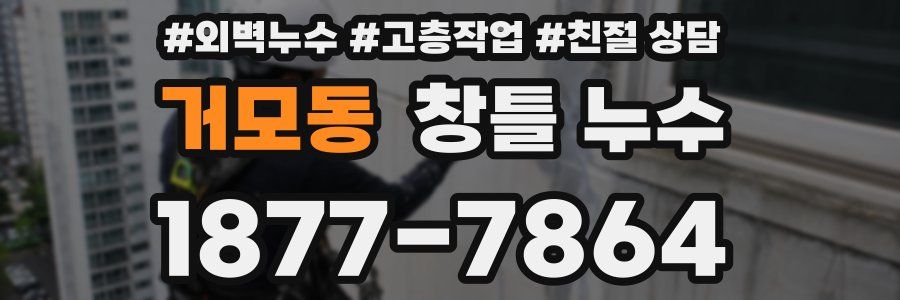 거모동 창틀 누수