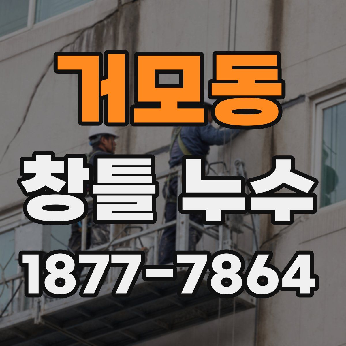 거모동 창틀 누수