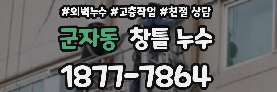 군자동 창틀 누수