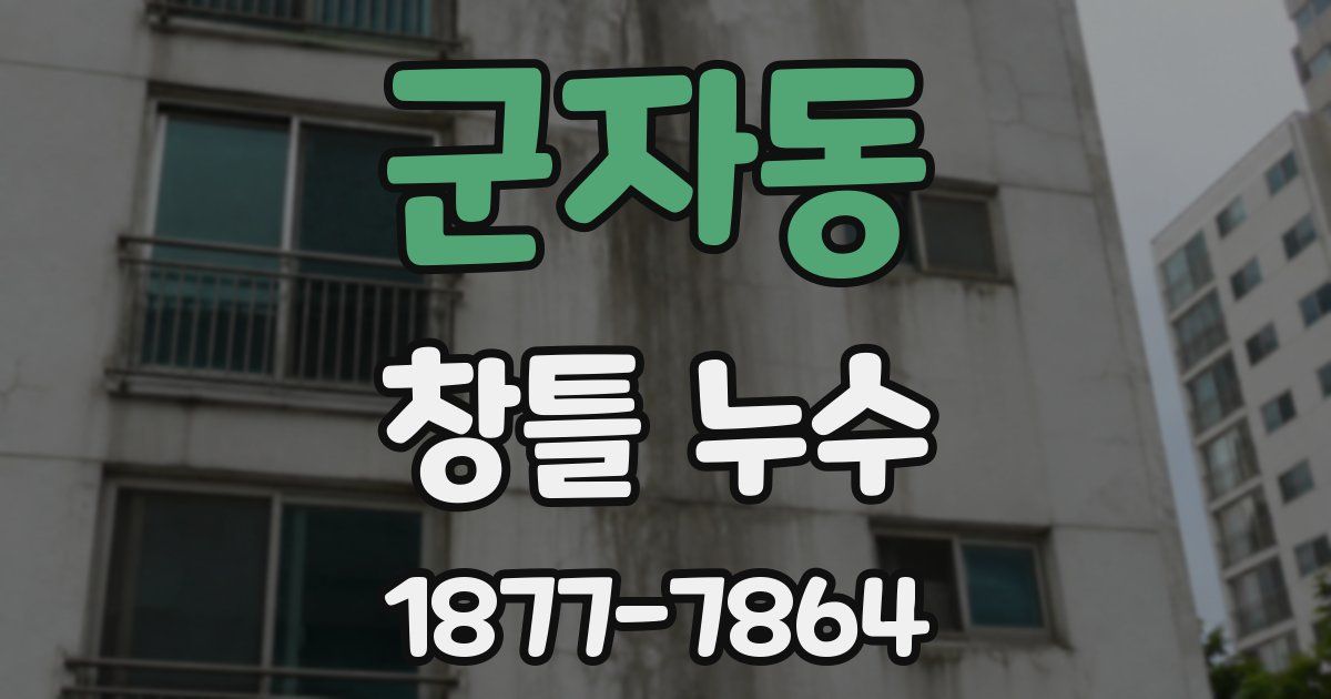 군자동 창틀 누수
