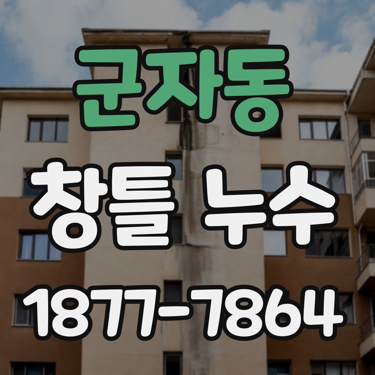 군자동 창틀 누수