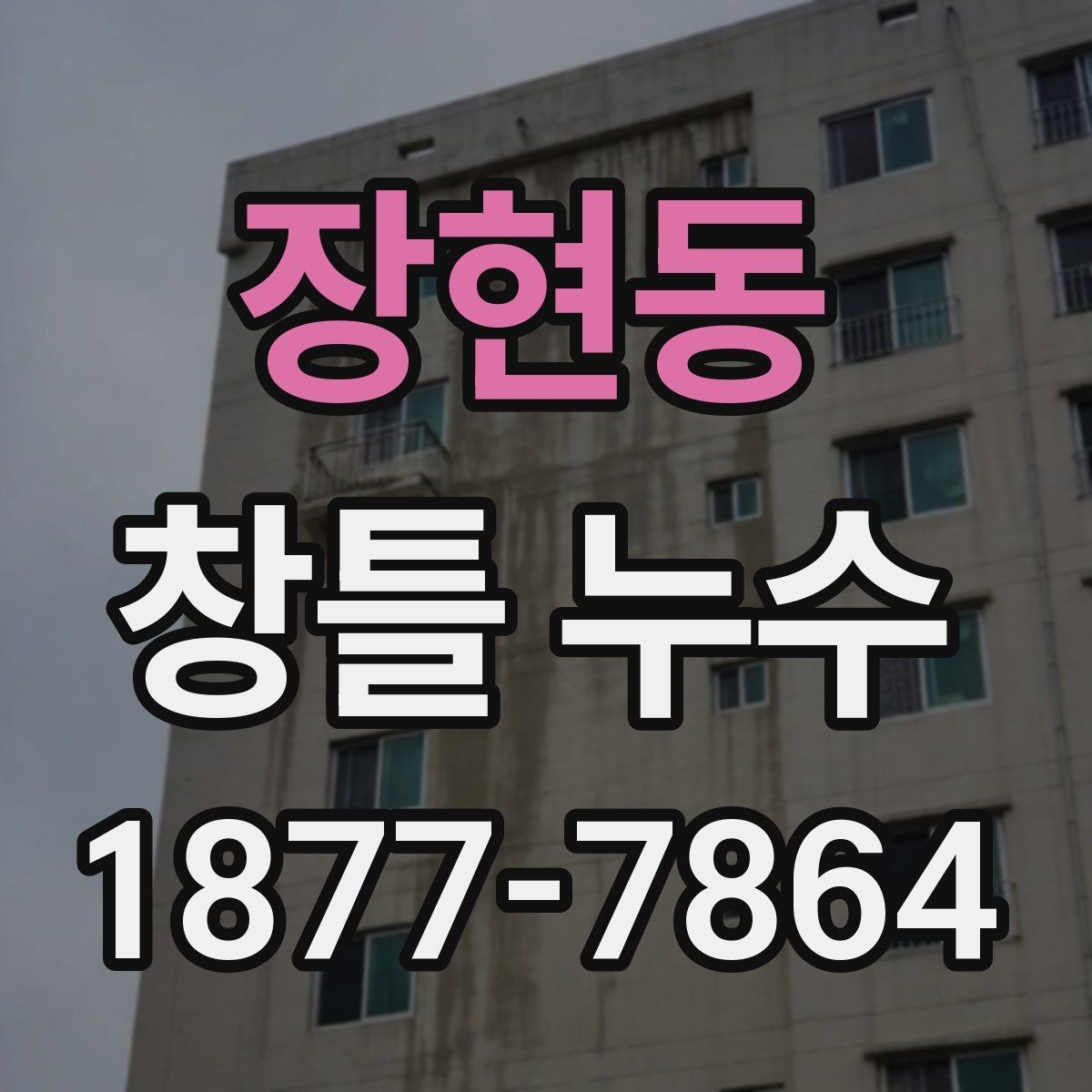 장현동 창틀 누수 의심 시 빠르게 체크할 항목