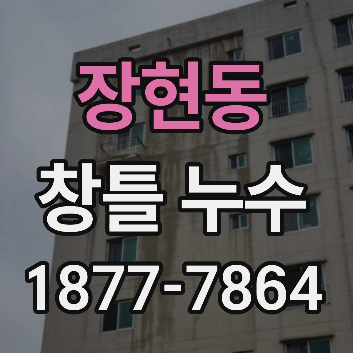 장현동 창틀 누수