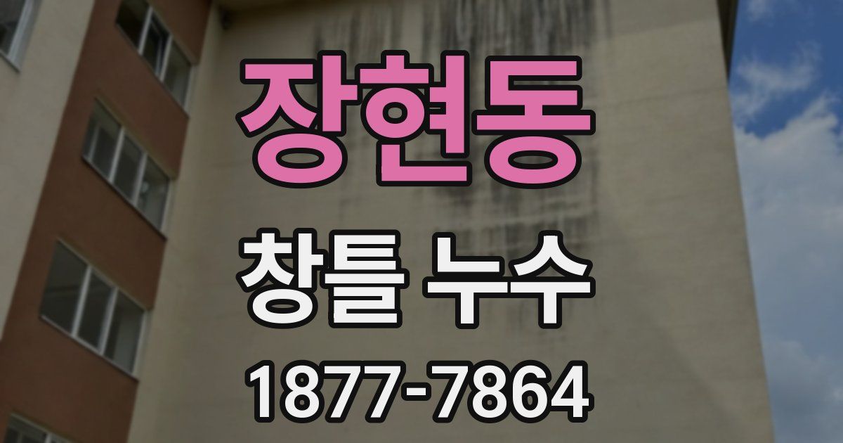 장현동 창틀 누수