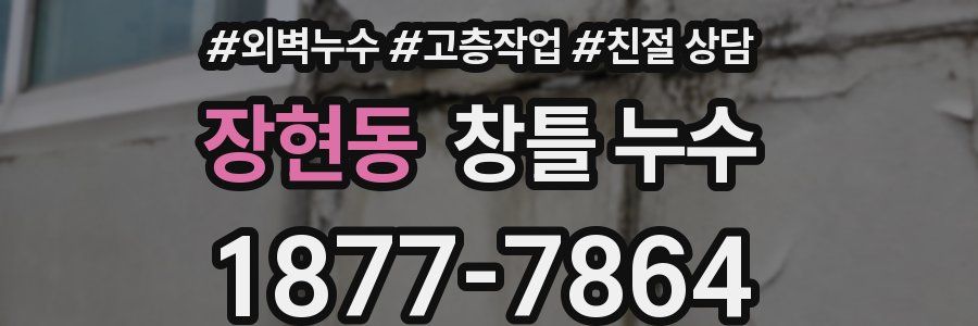 장현동 창틀 누수