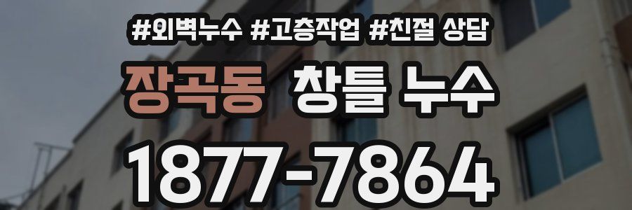 장곡동 창틀 누수