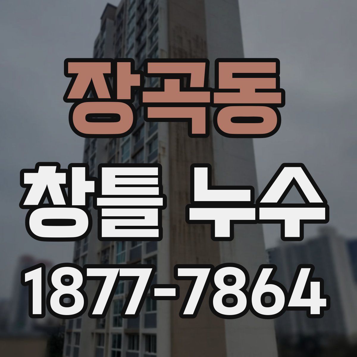 장곡동 창틀 누수