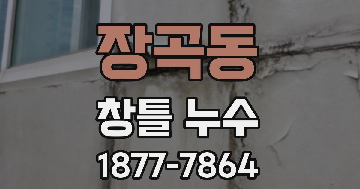 장곡동 창틀 누수