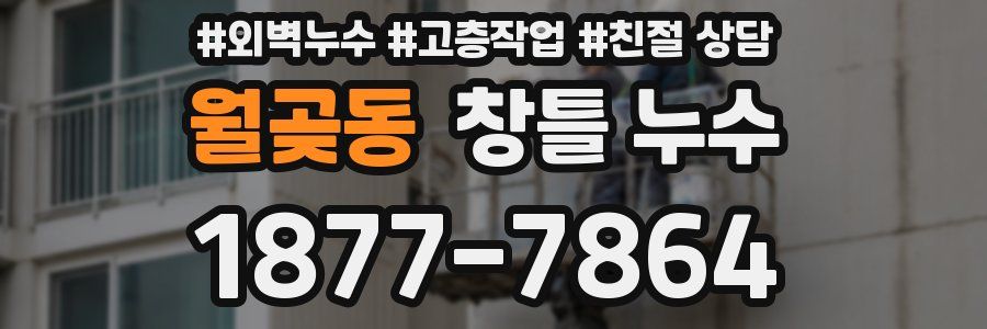 월곶동 창틀 누수
