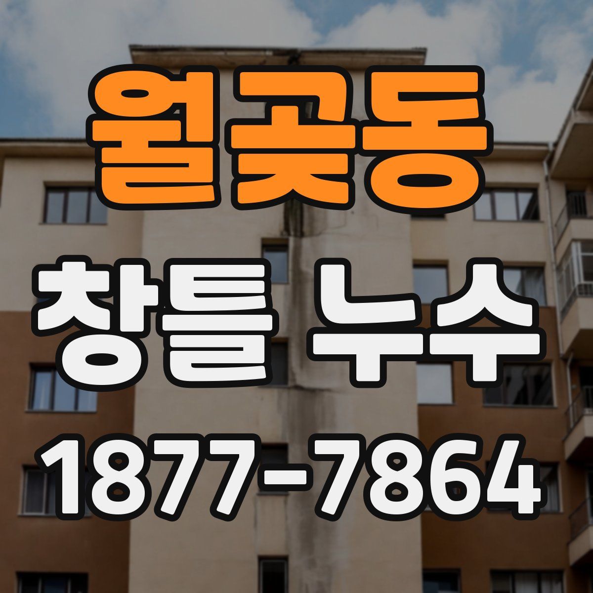 월곶동 창틀 누수