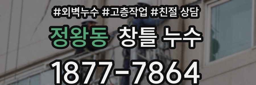 정왕동 창틀 누수
