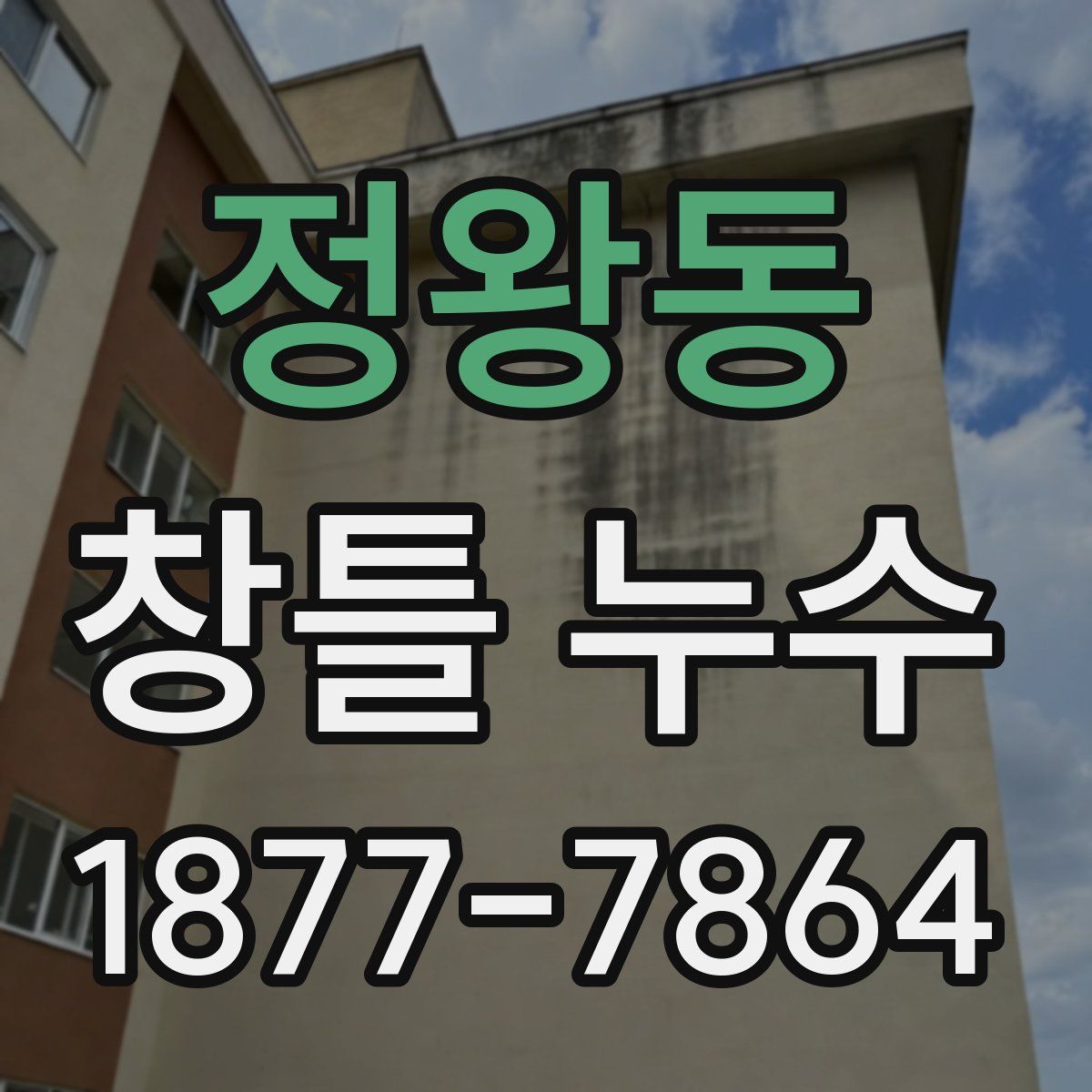 정왕동 창틀 누수