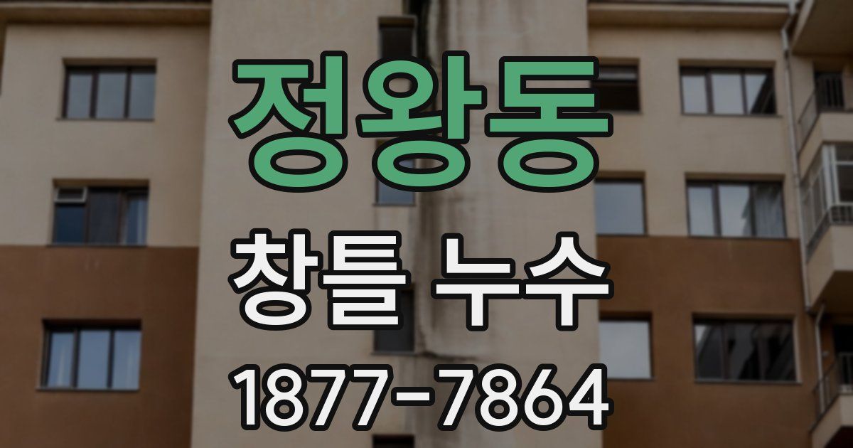 정왕동 창틀 누수
