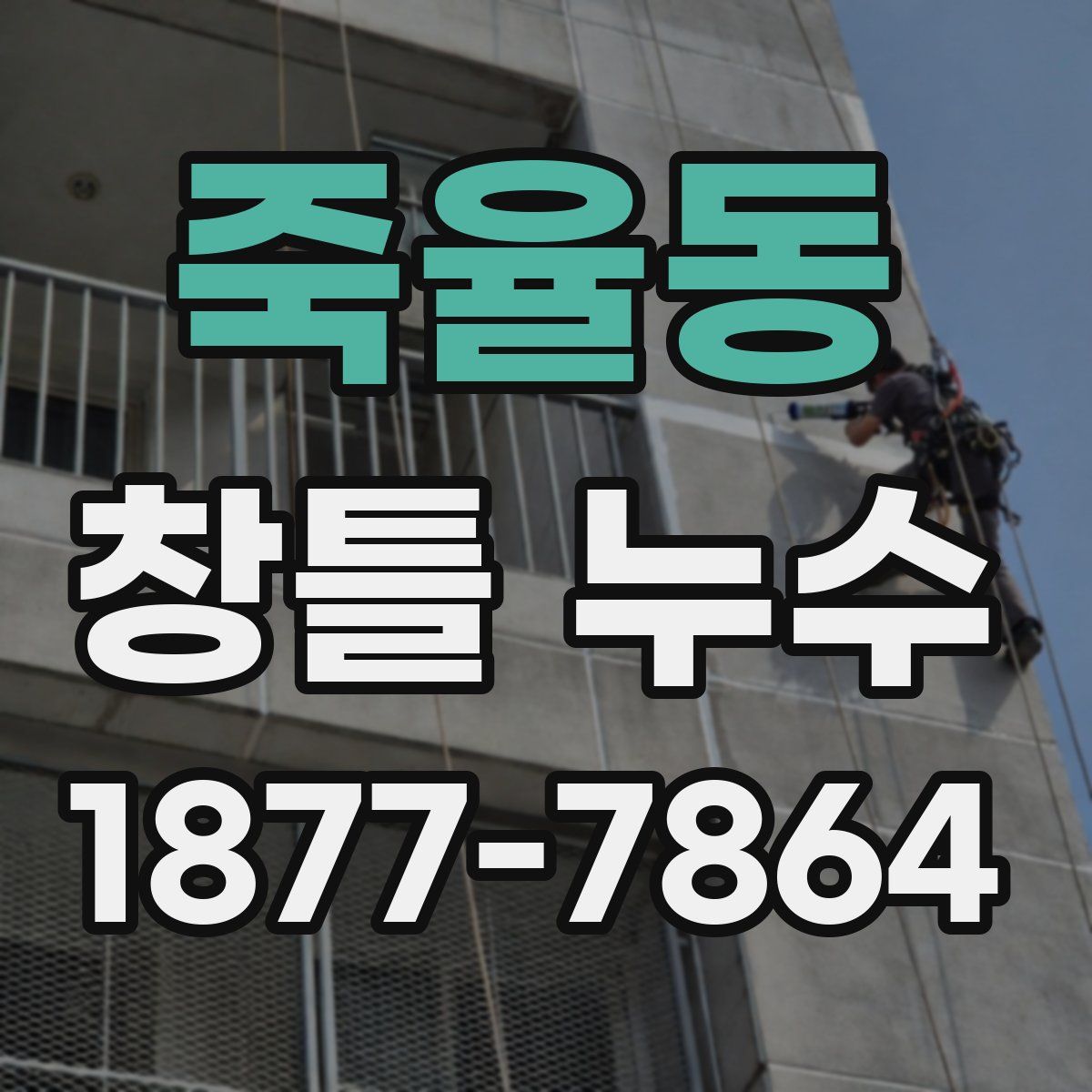 죽율동 창틀 누수