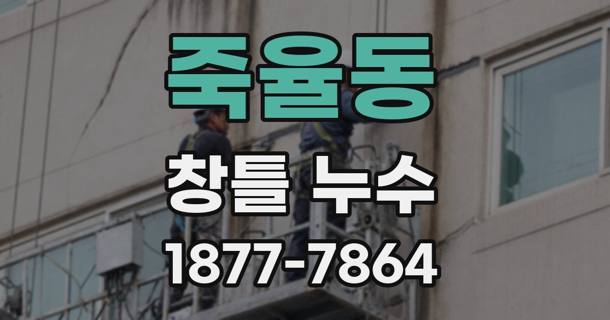 죽율동 창틀 누수
