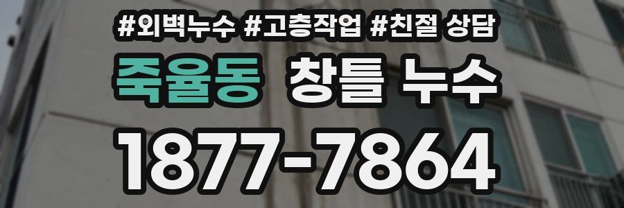 죽율동 창틀 누수