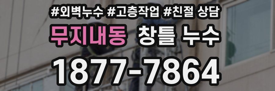 무지내동 창틀 누수