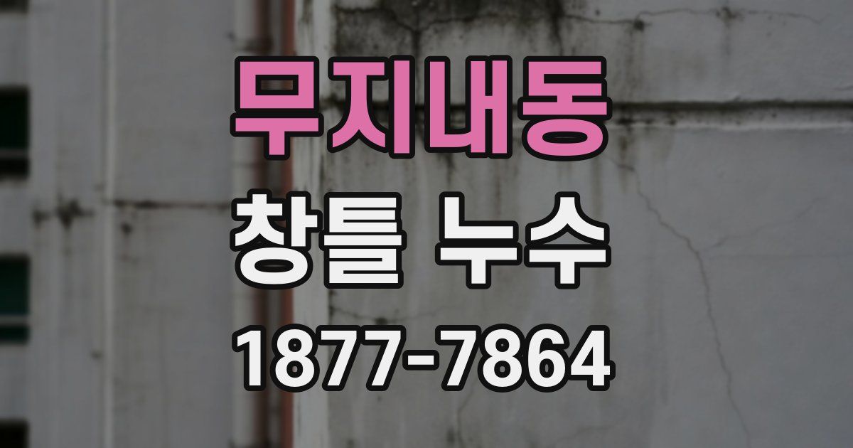 무지내동 창틀 누수