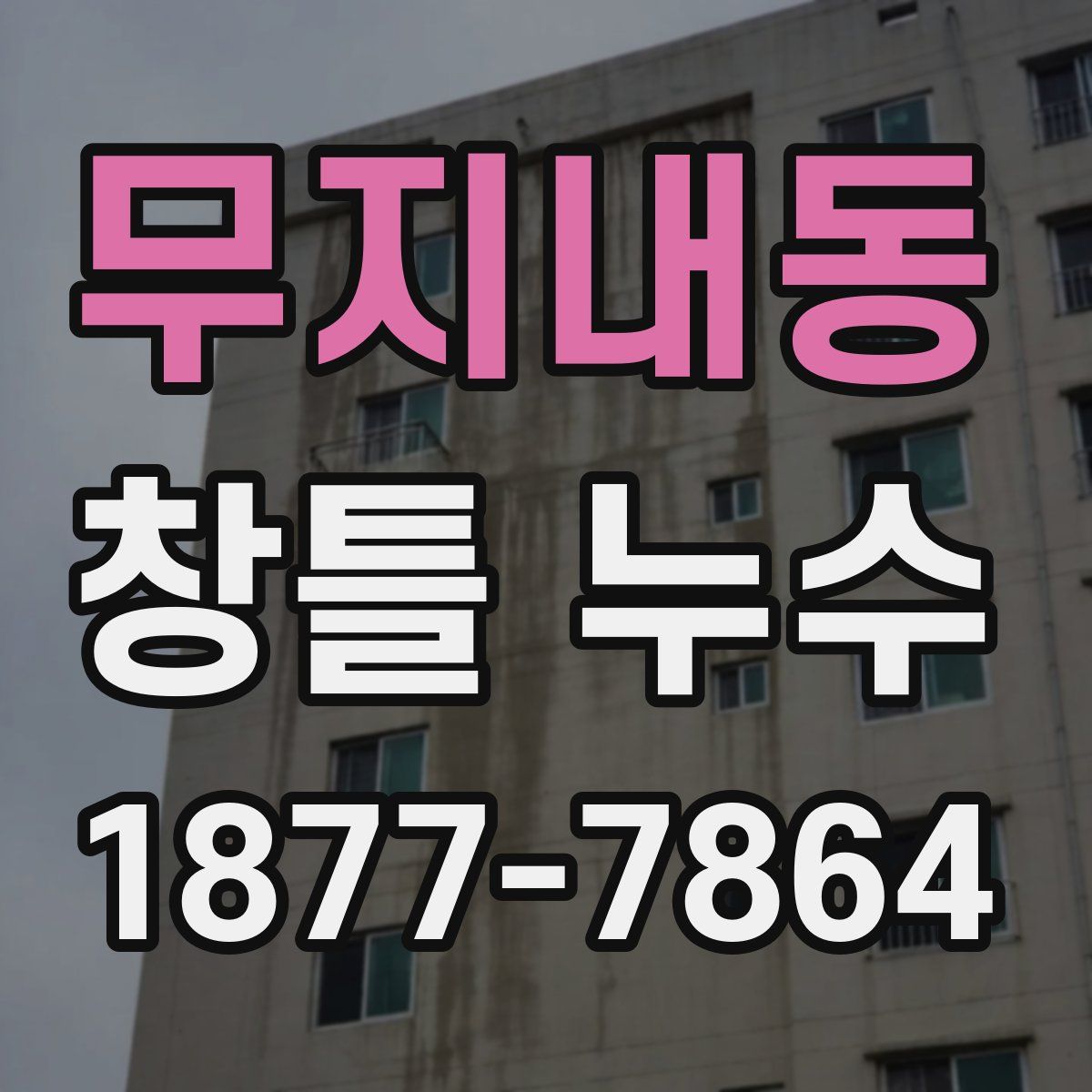 무지내동 창틀 누수