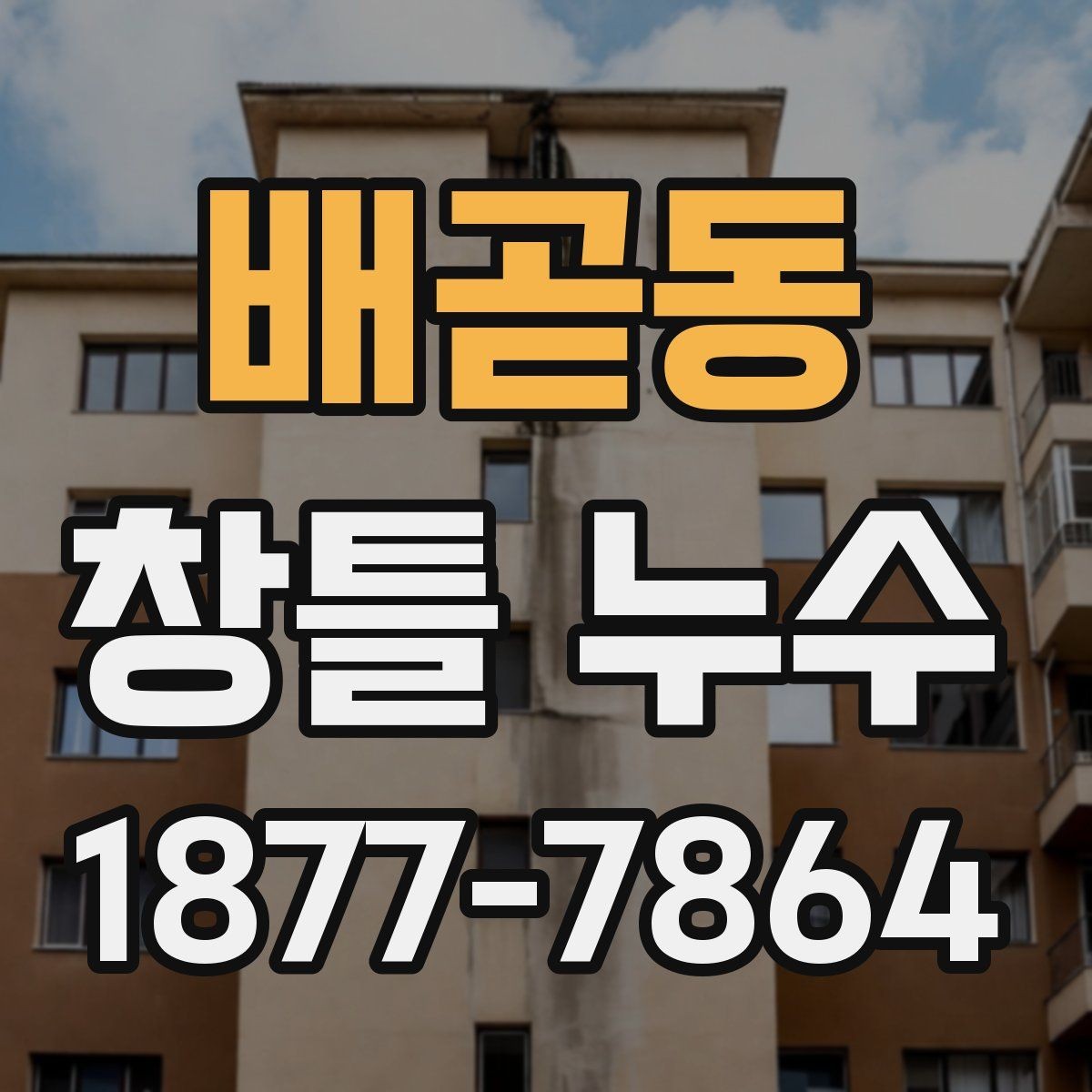 배곧동 창틀 누수 원인별로 달라지는 대응