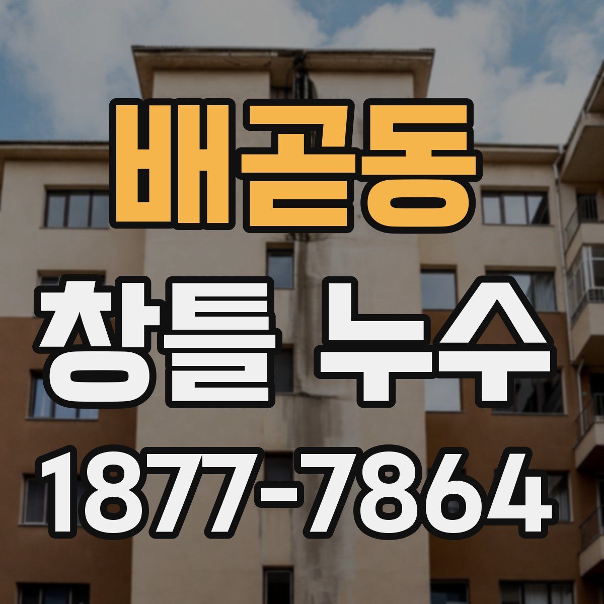 배곧동 창틀 누수