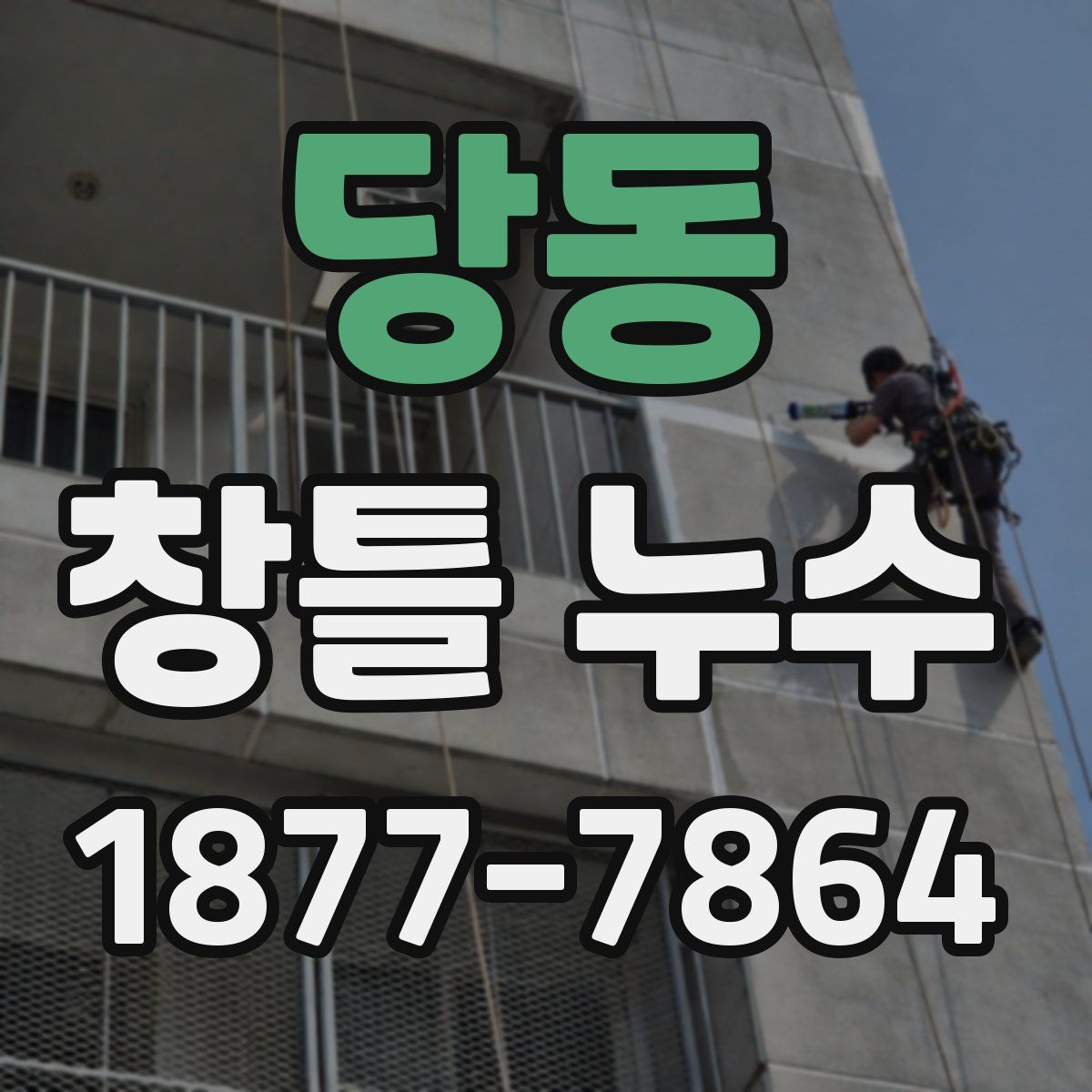 당동 창틀 누수