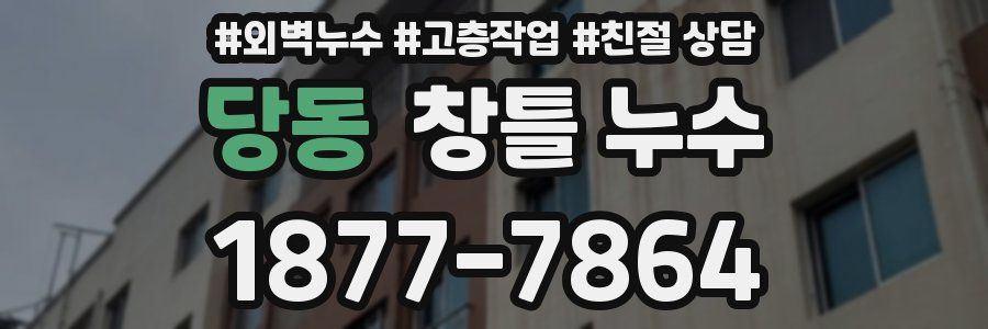 당동 창틀 누수