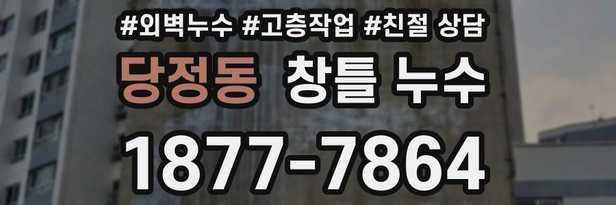 당정동 창틀 누수