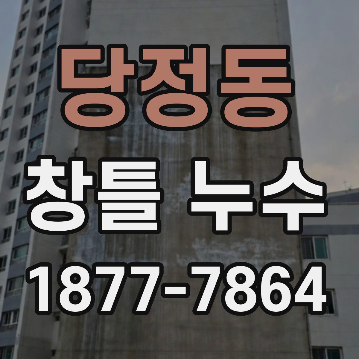 당정동 창틀 누수