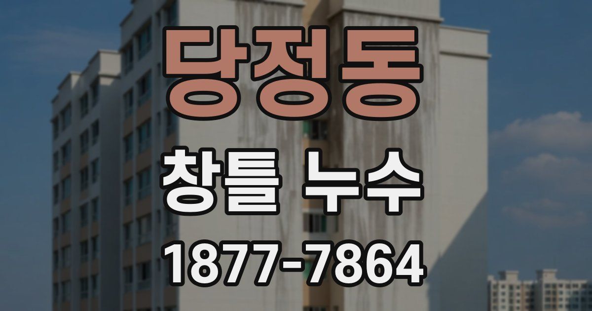 당정동 창틀 누수