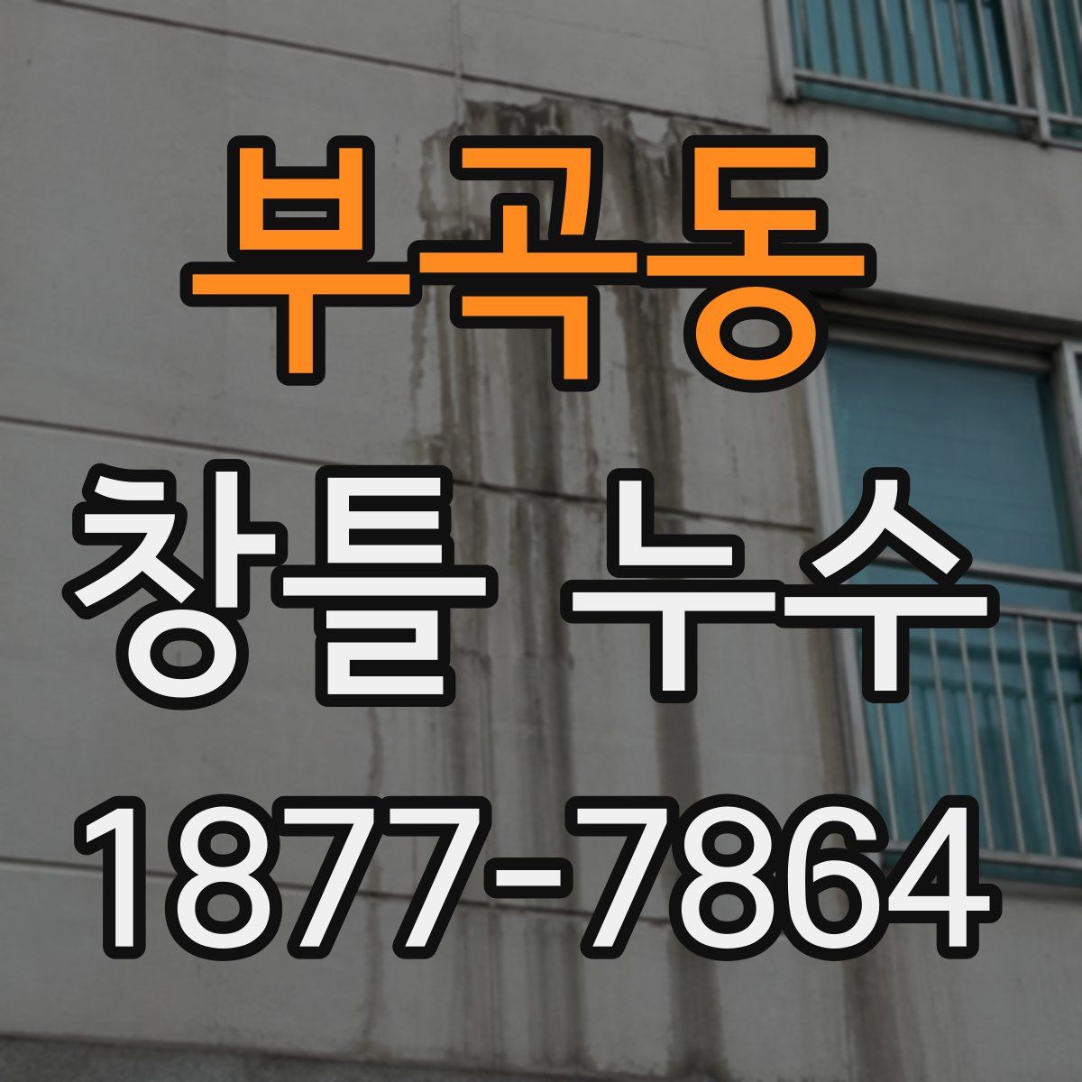 부곡동 창틀 누수
