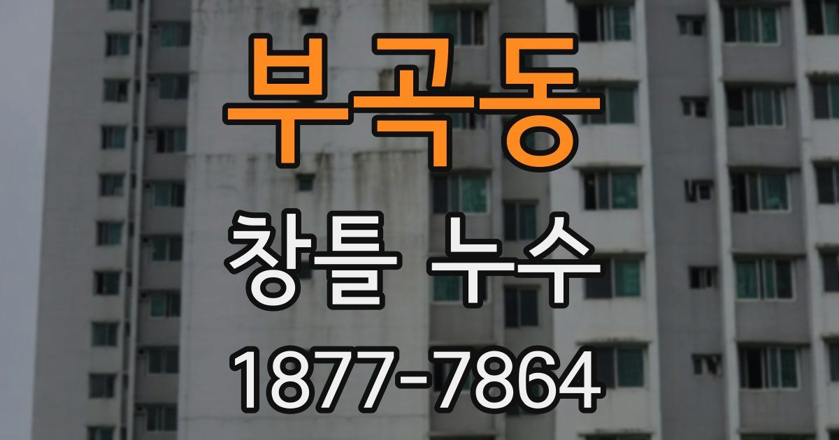 부곡동 창틀 누수