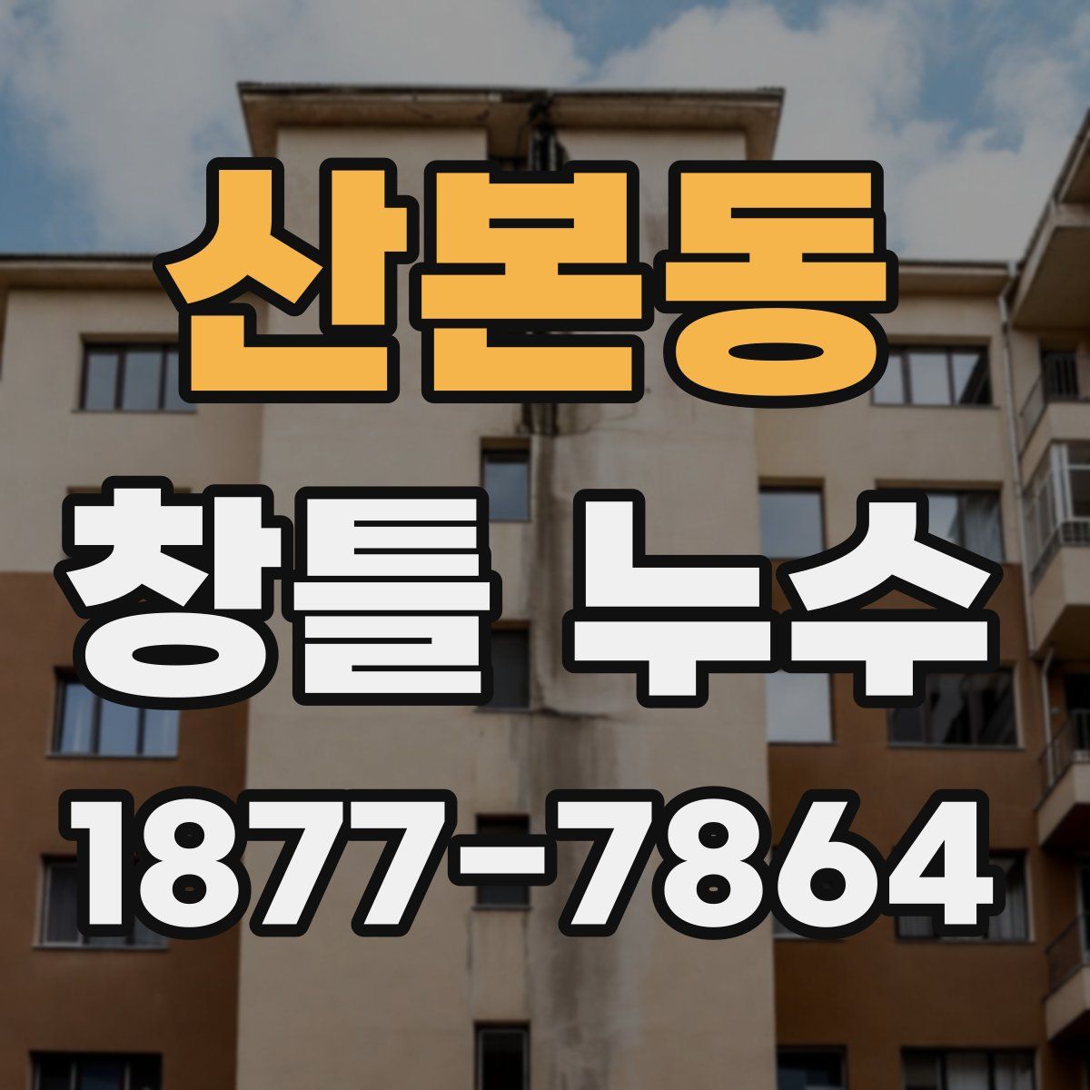 산본동 창틀 누수