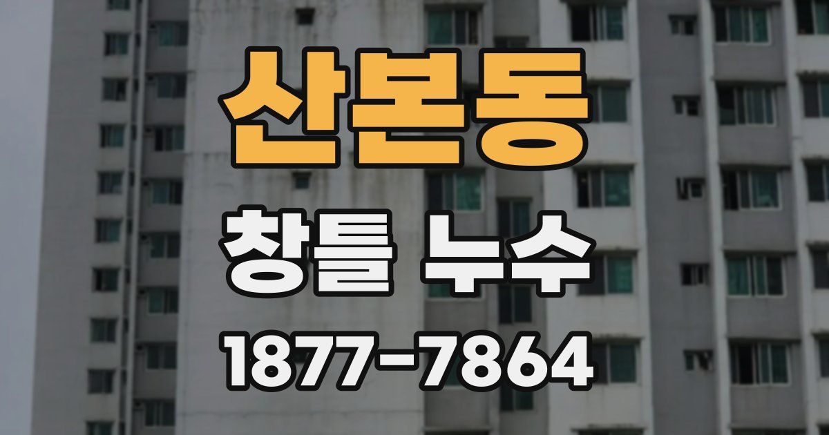 산본동 창틀 누수