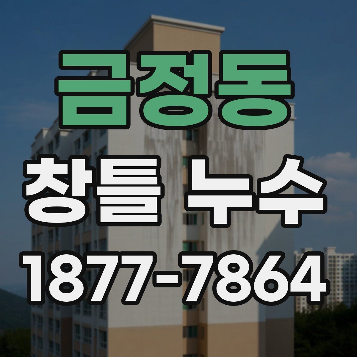 금정동 창틀 누수 보수 전 알아둘 사항