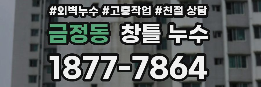금정동 창틀 누수