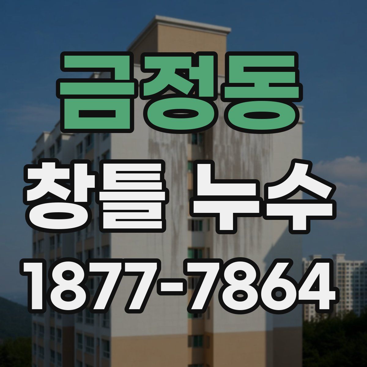 금정동 창틀 누수