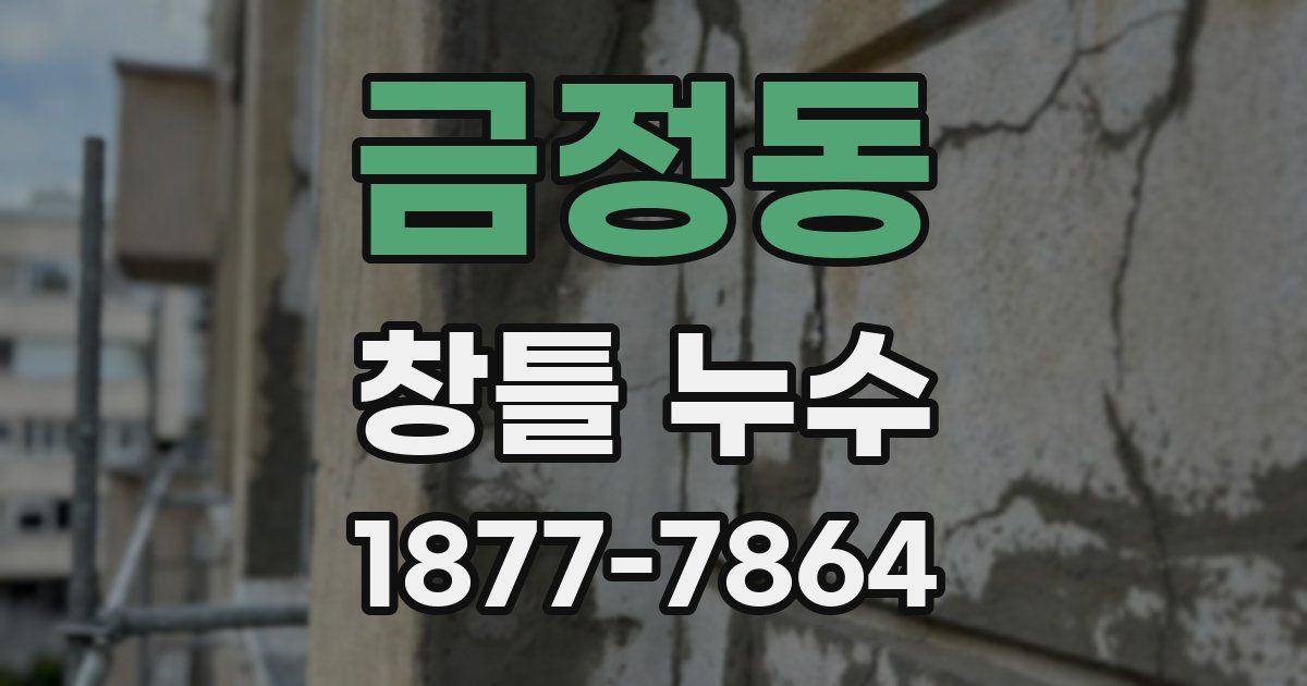금정동 창틀 누수