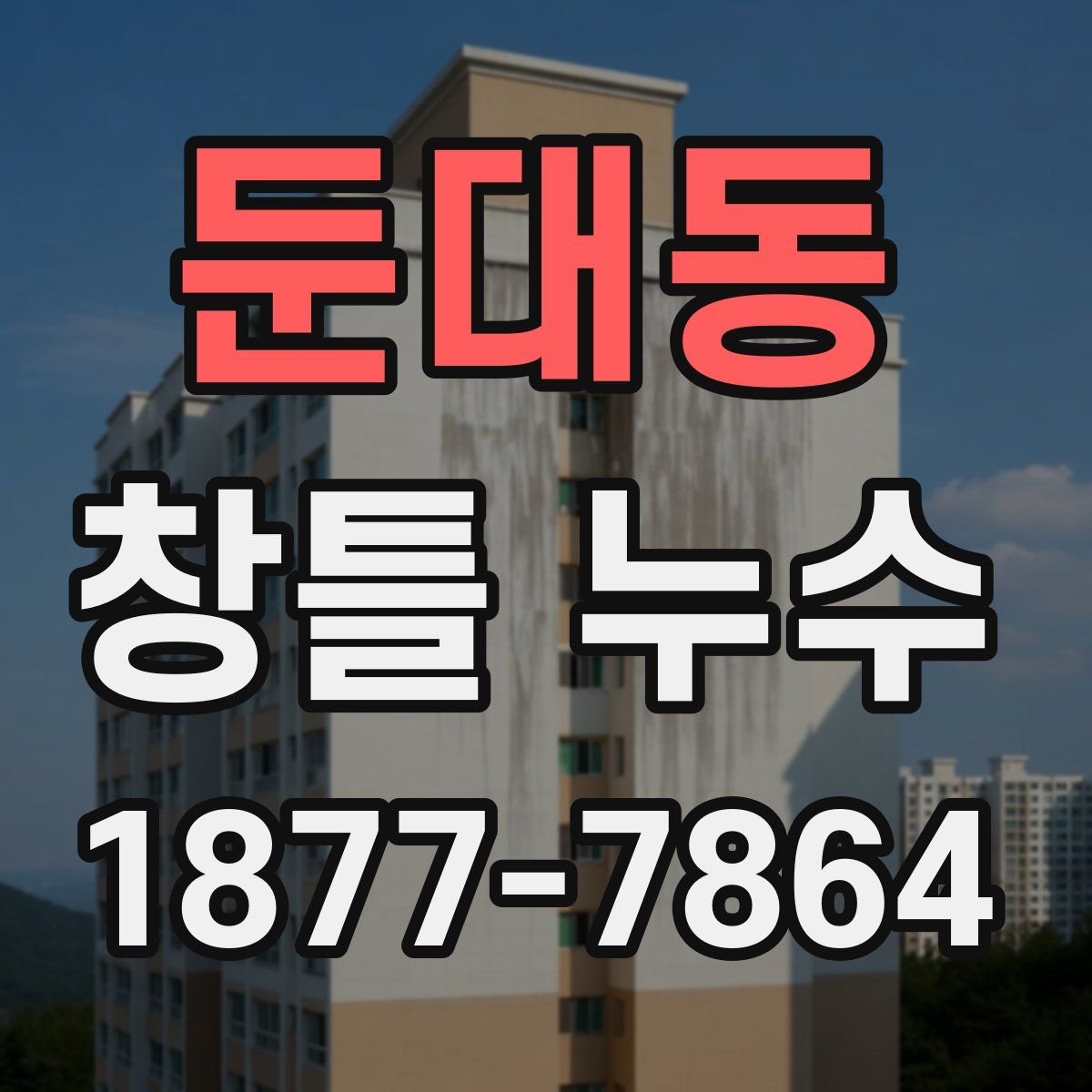 둔대동 창틀 누수