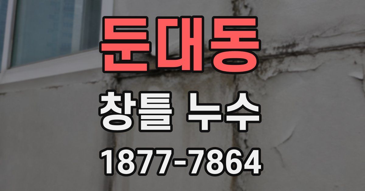 둔대동 창틀 누수
