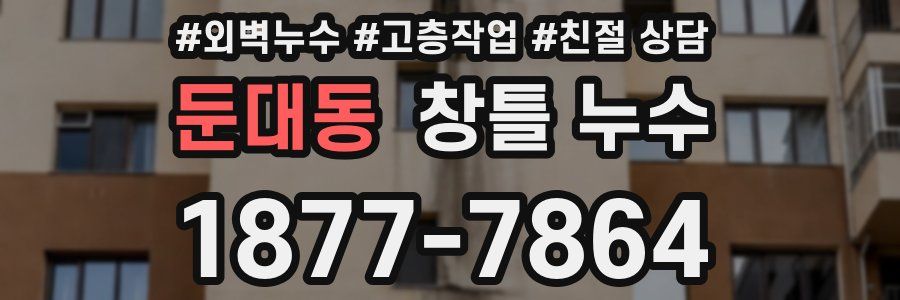 둔대동 창틀 누수