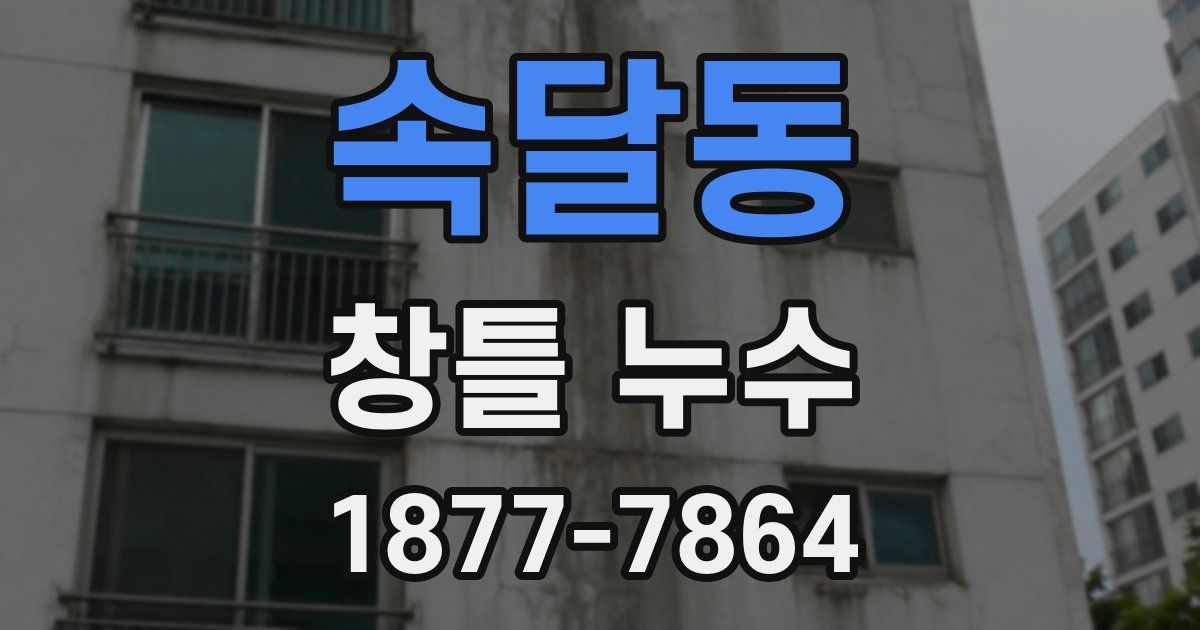 속달동 창틀 누수