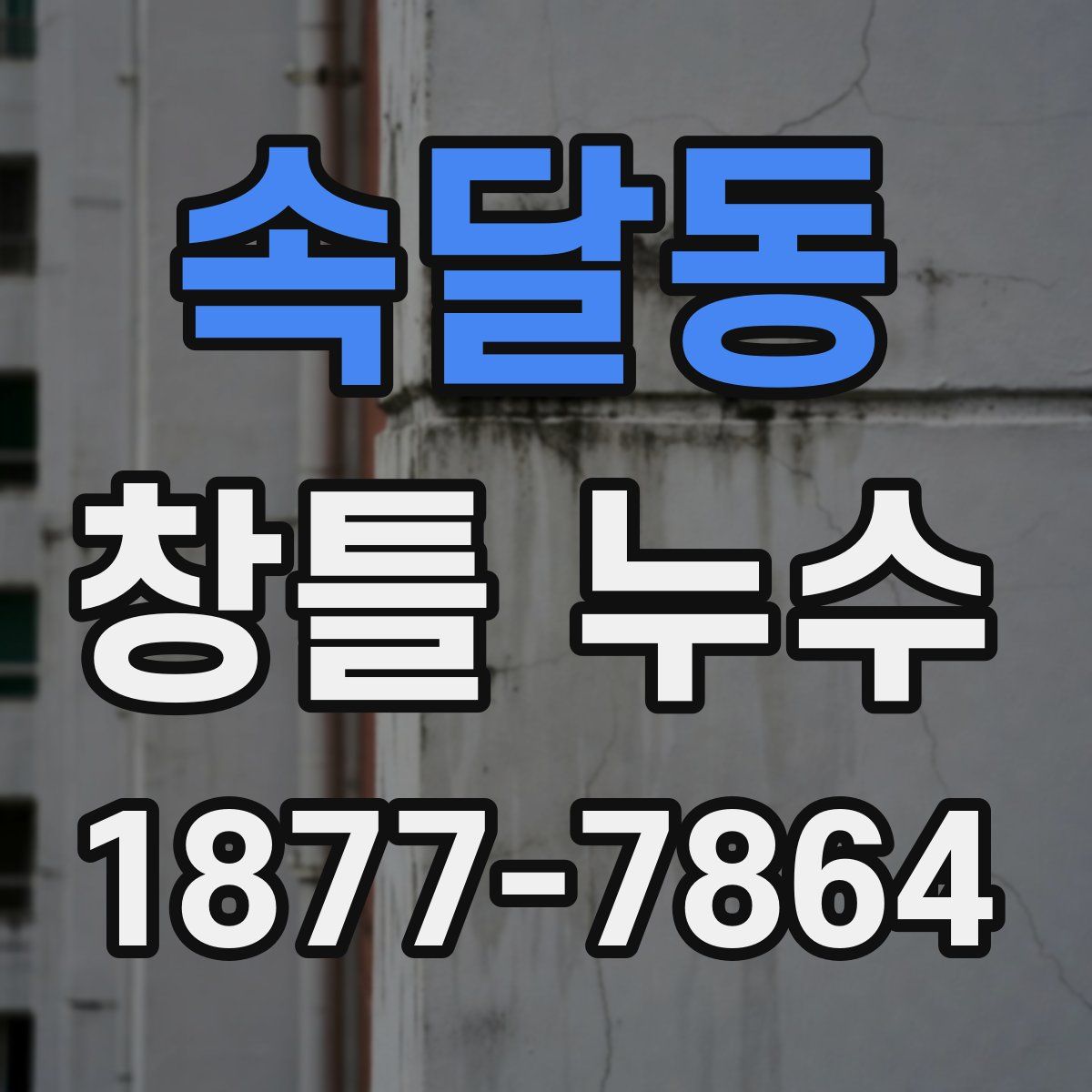 속달동 창틀 누수