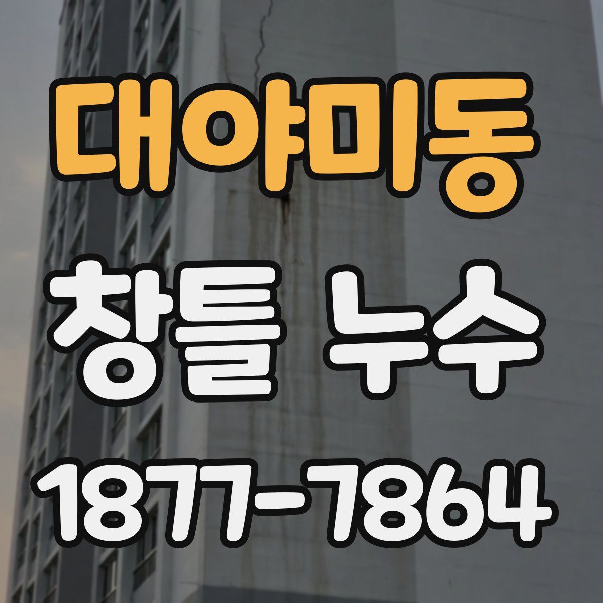 대야미동 창틀 누수