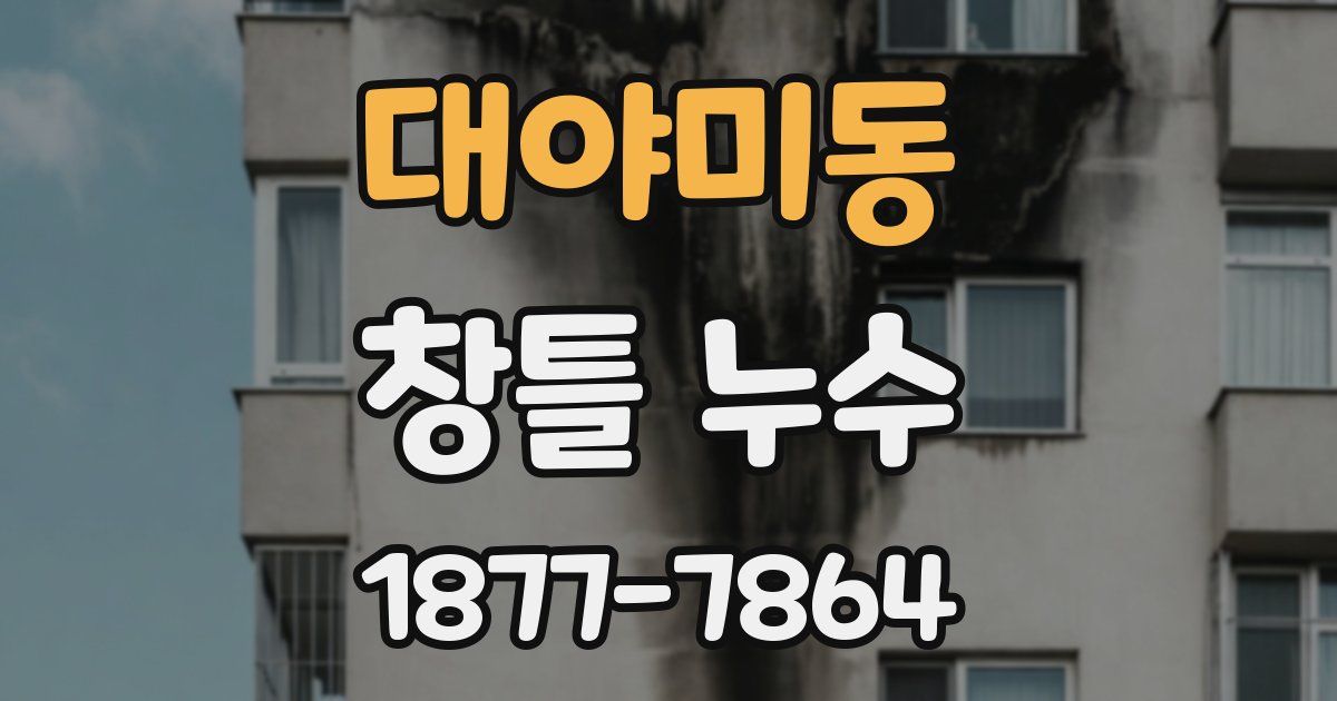 대야미동 창틀 누수